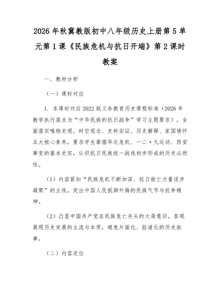 2026年秋冀教版初中八年级历史上册第5单元第1课《民族危机与抗日开端》第2课时教案：(docx+pdf)免费下载