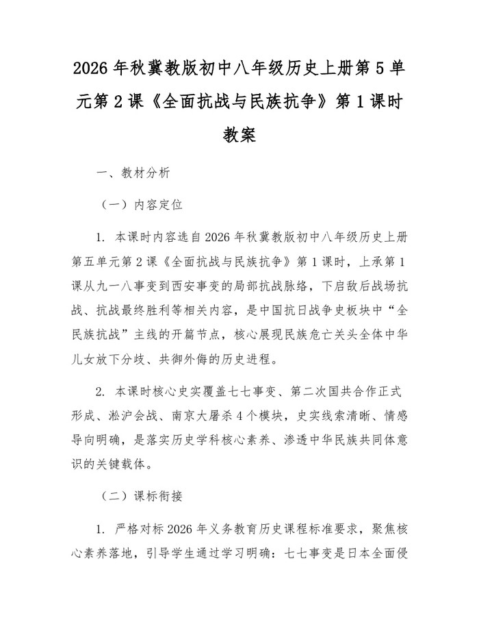 2026年秋冀教版初中八年级历史上册第5单元第2课《全面抗战与民族抗争》第1课时教案:(docx+pdf)免费下载