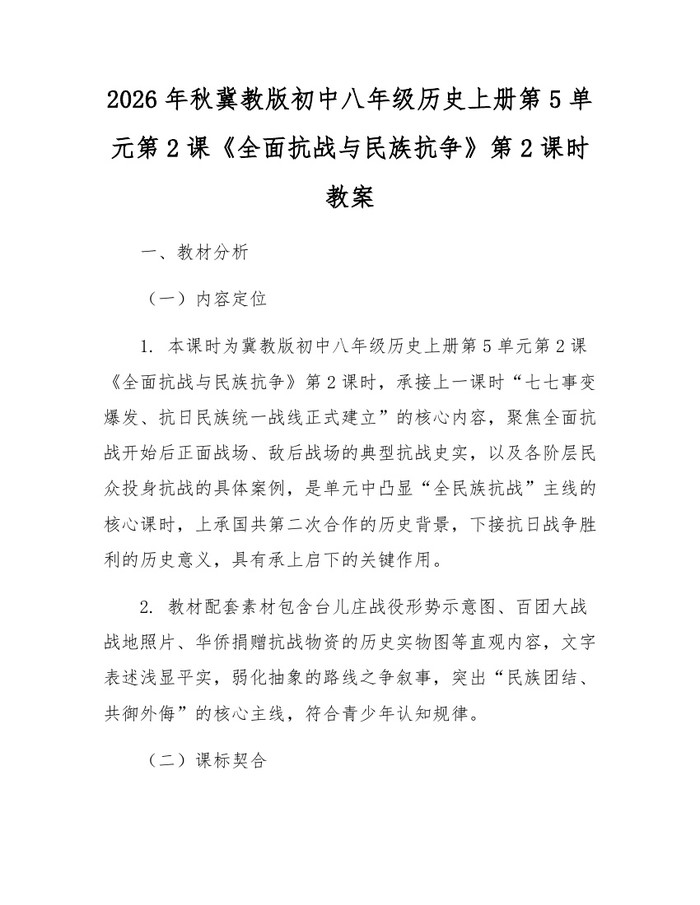 2026年秋冀教版初中八年级历史上册第5单元第2课《全面抗战与民族抗争》第2课时教案：(docx+pdf)免费下载