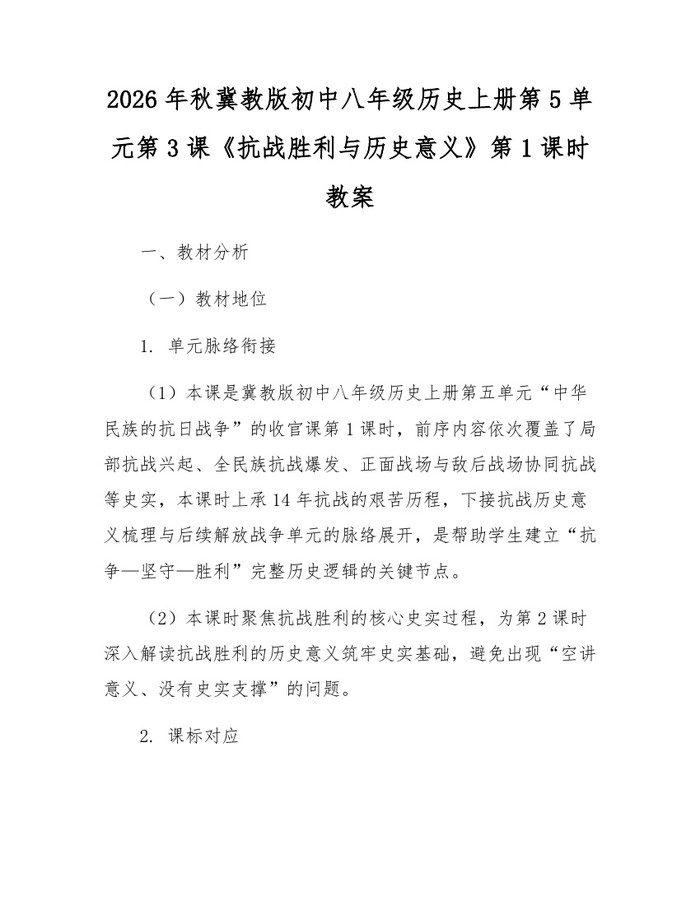 2026年秋冀教版初中八年级历史上册第5单元第3课《抗战胜利与历史意义》第1课时教案：(docx+pdf)免费下载