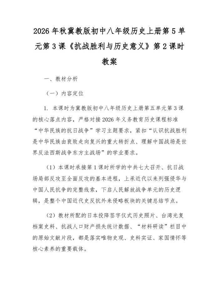 2026年秋冀教版初中八年级历史上册第5单元第3课《抗战胜利与历史意义》第2课时教案:(docx+pdf)免费下载