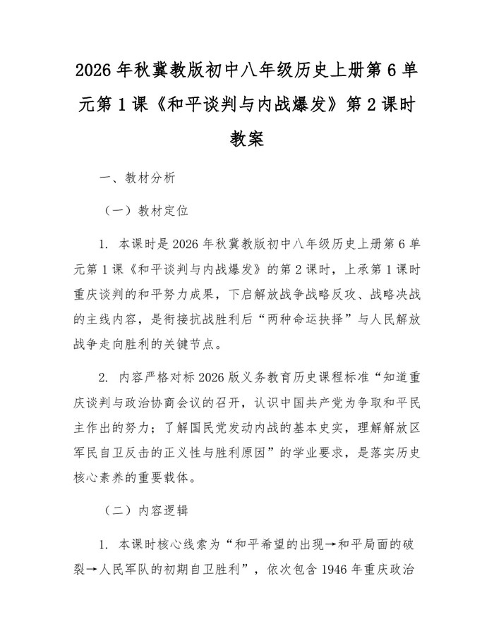 2026年秋冀教版初中八年级历史上册第6单元第1课《和平谈判与内战爆发》第2课时教案：(docx+pdf)免费下载