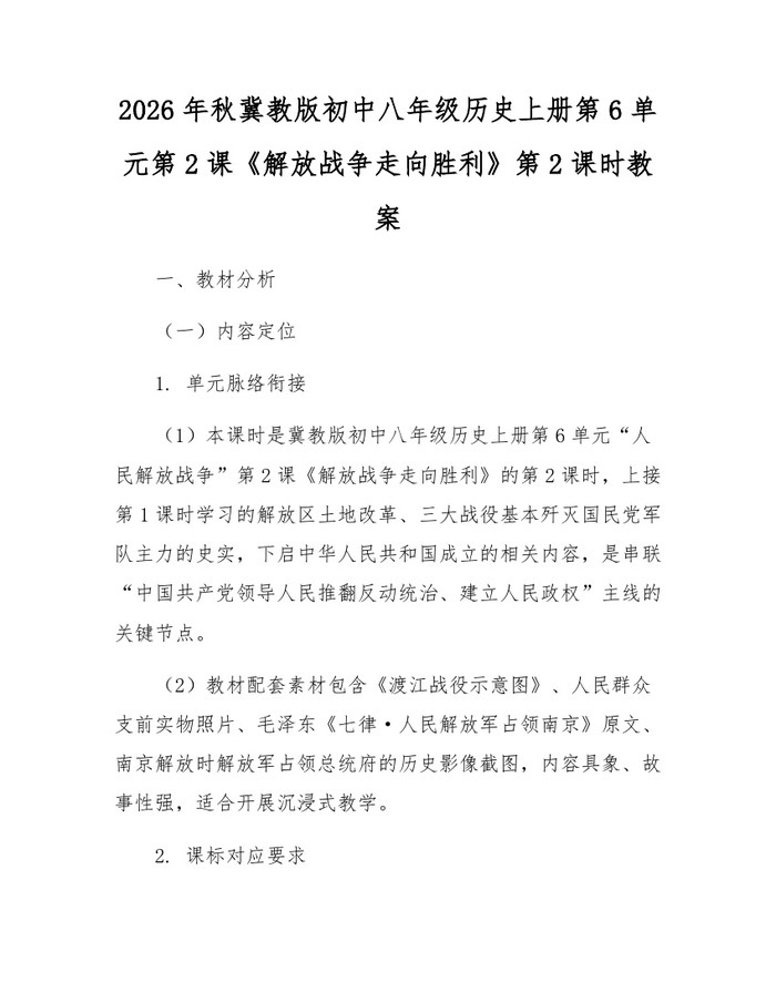 2026年秋冀教版初中八年级历史上册第6单元第2课《解放战争走向胜利》第2课时教案：(docx+pdf)免费下载