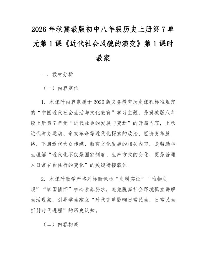 2026年秋冀教版初中八年级历史上册第7单元第1课《近代社会风貌的演变》第1课时教案:(docx+pdf)免费下载