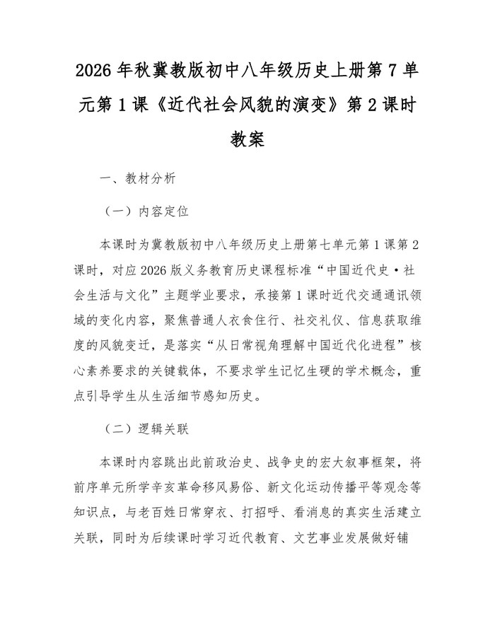 2026年秋冀教版初中八年级历史上册第7单元第1课《近代社会风貌的演变》第2课时教案:(docx+pdf)免费下载