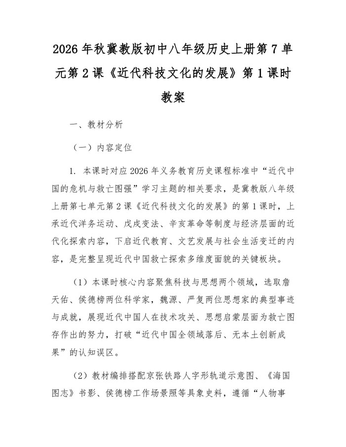 2026年秋冀教版初中八年级历史上册第7单元第2课《近代科技文化的发展》第1课时教案：(docx+pdf)免费下载