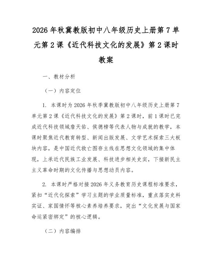 2026年秋冀教版初中八年级历史上册第7单元第2课《近代科技文化的发展》第2课时教案：(docx+pdf)免费下载