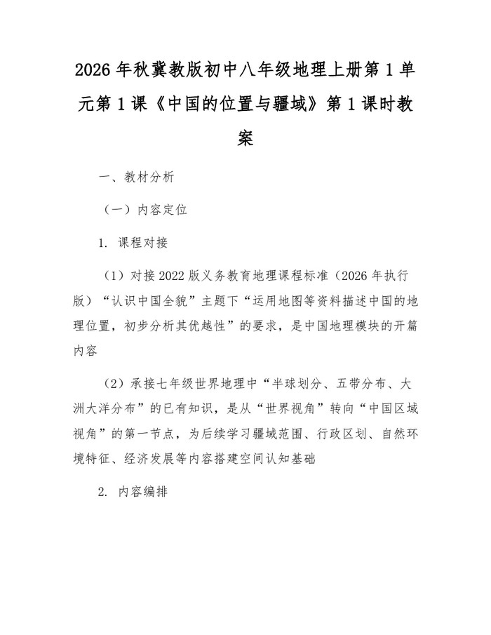 2026年秋冀教版初中八年级地理上册第1单元第1课《中国的位置与疆域》第1课时教案：(docx+pdf)免费下载