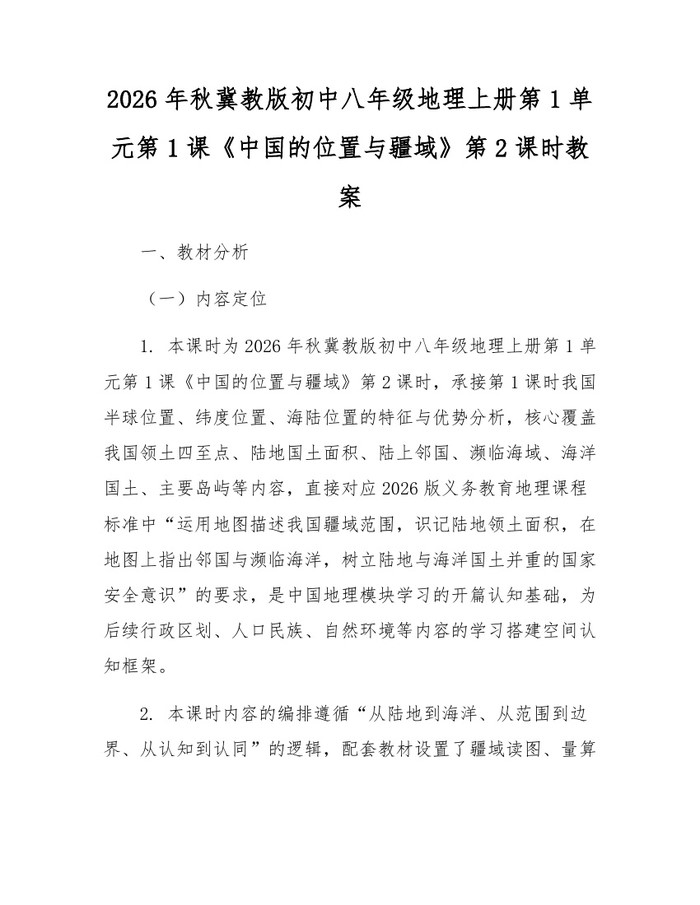 2026年秋冀教版初中八年级地理上册第1单元第1课《中国的位置与疆域》第2课时教案：(docx+pdf)免费下载