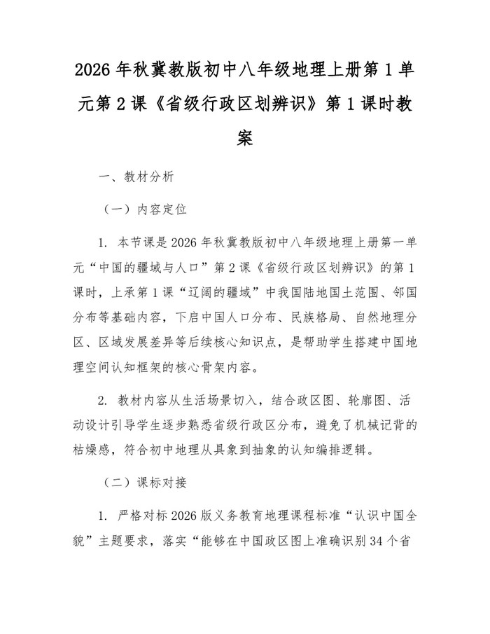 2026年秋冀教版初中八年级地理上册第1单元第2课《省级行政区划辨识》第1课时教案:(docx+pdf)免费下载