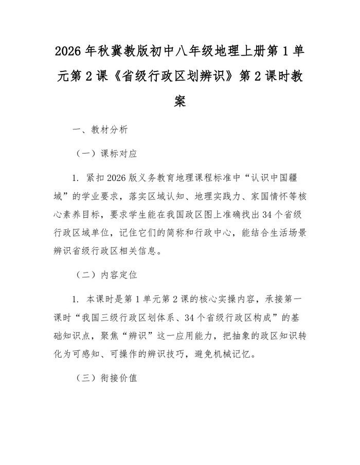 2026年秋冀教版初中八年级地理上册第1单元第2课《省级行政区划辨识》第2课时教案:(docx+pdf)免费下载