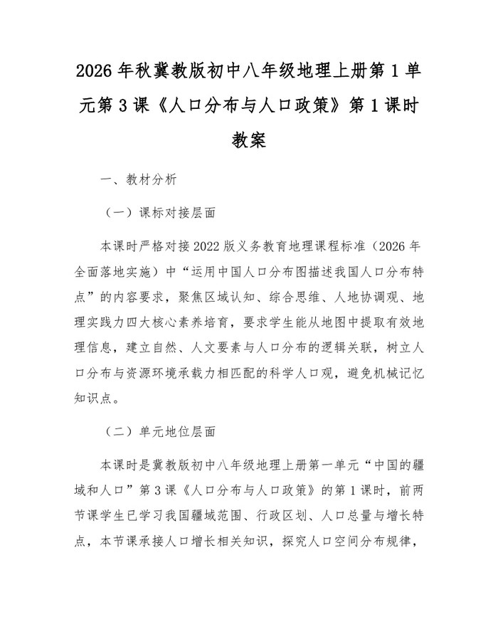 2026年秋冀教版初中八年级地理上册第1单元第3课《人口分布与人口政策》第1课时教案:(docx+pdf)免费下载