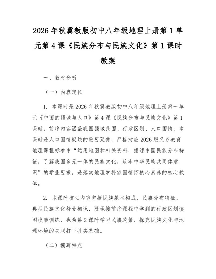 2026年秋冀教版初中八年级地理上册第1单元第4课《民族分布与民族文化》第1课时教案：(docx+pdf)免费下载