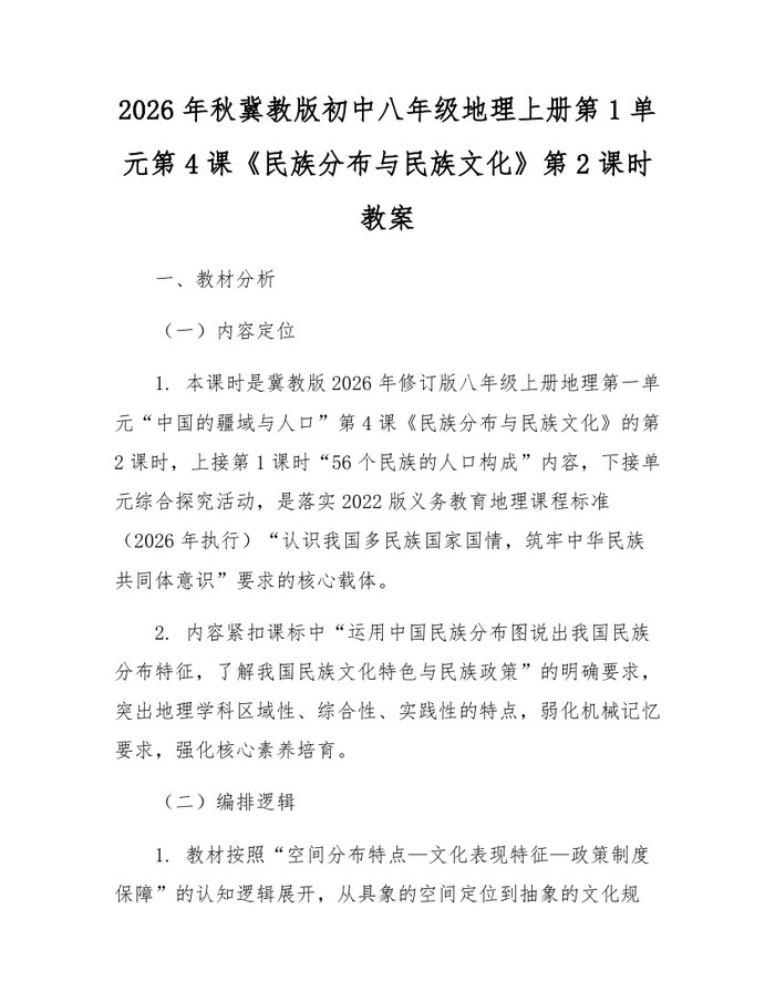 2026年秋冀教版初中八年级地理上册第1单元第4课《民族分布与民族文化》第2课时教案：(docx+pdf)免费下载