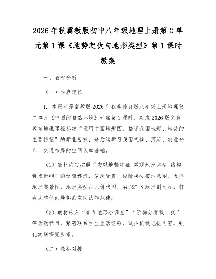 2026年秋冀教版初中八年级地理上册第2单元第1课《地势起伏与地形类型》第1课时教案:(docx+pdf)免费下载