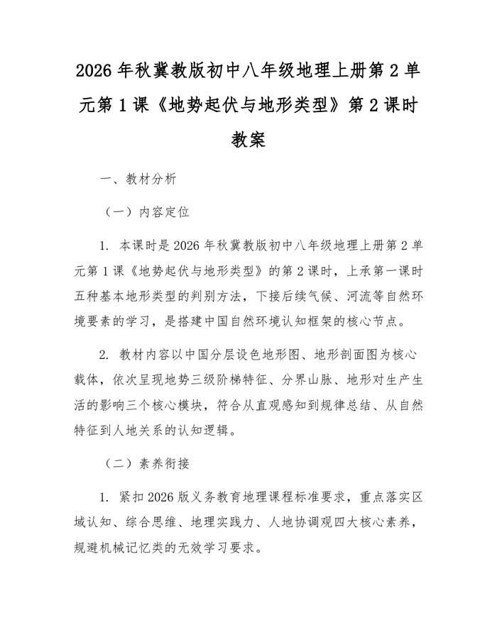 2026年秋冀教版初中八年级地理上册第2单元第1课《地势起伏与地形类型》第2课时教案:(docx+pdf)免费下载