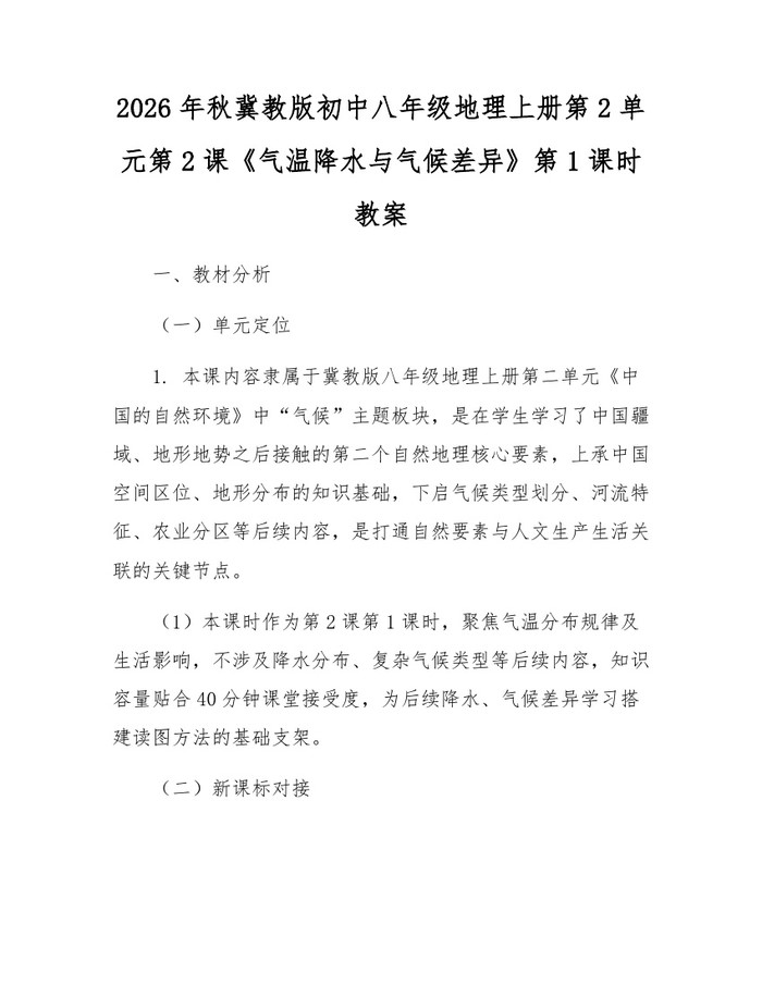 2026年秋冀教版初中八年级地理上册第2单元第2课《气温降水与气候差异》第1课时教案：(docx+pdf)免费下载
