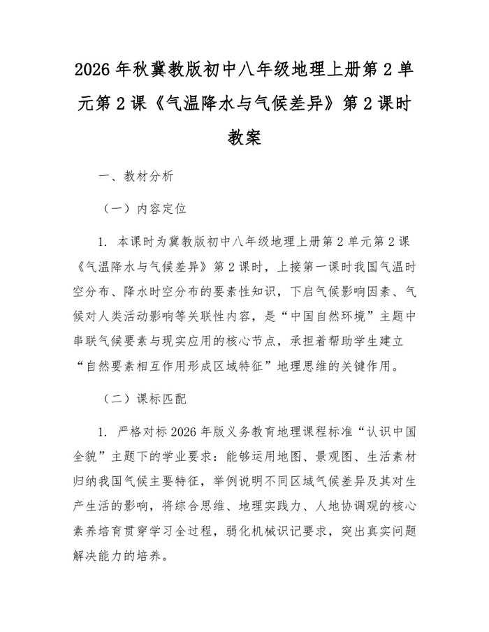 2026年秋冀教版初中八年级地理上册第2单元第2课《气温降水与气候差异》第2课时教案:(docx+pdf)免费下载