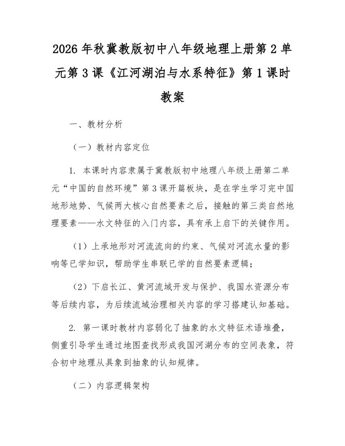 2026年秋冀教版初中八年级地理上册第2单元第3课《江河湖泊与水系特征》第1课时教案:(docx+pdf)免费下载