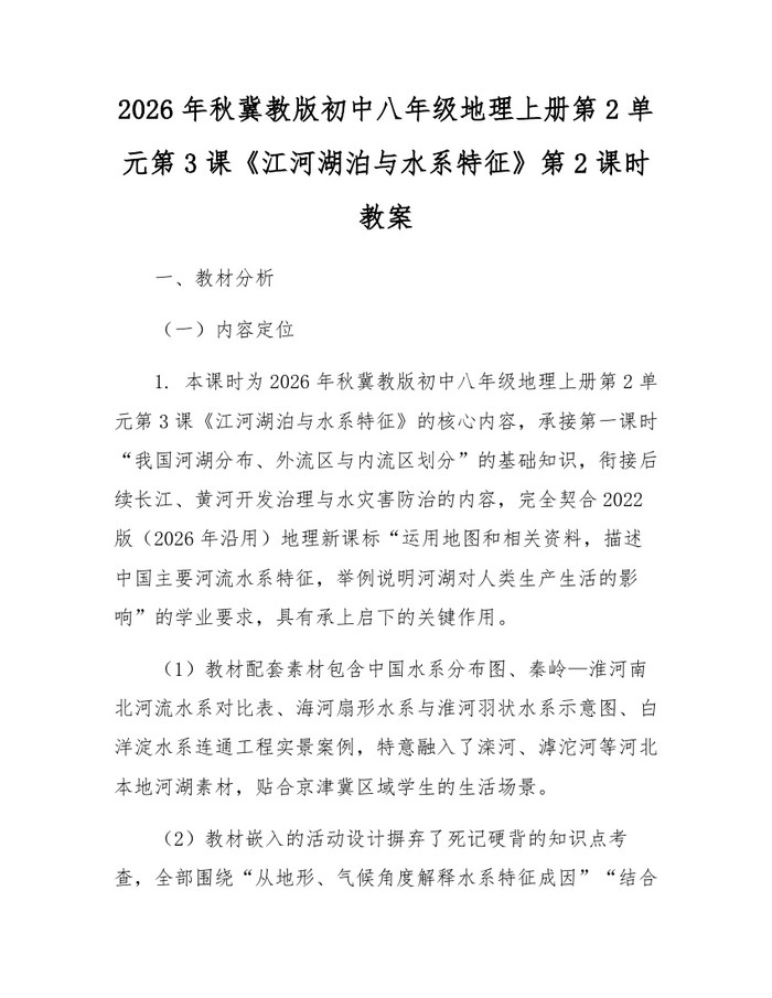 2026年秋冀教版初中八年级地理上册第2单元第3课《江河湖泊与水系特征》第2课时教案：(docx+pdf)免费下载