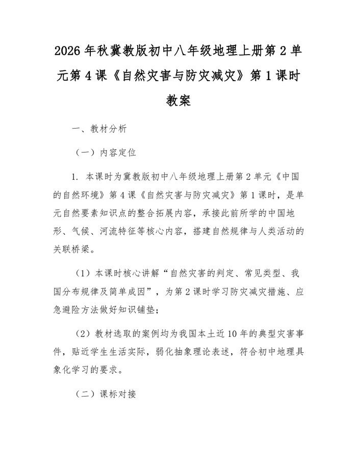 2026年秋冀教版初中八年级地理上册第2单元第4课《自然灾害与防灾减灾》第1课时教案：(docx+pdf)免费下载
