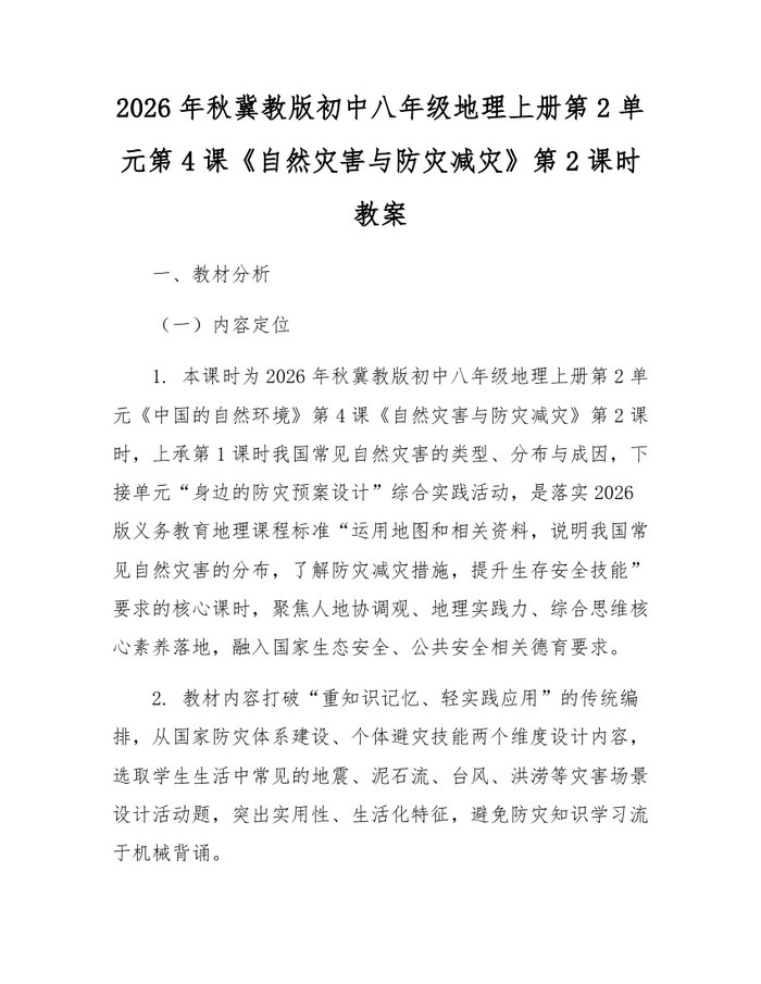 2026年秋冀教版初中八年级地理上册第2单元第4课《自然灾害与防灾减灾》第2课时教案:(docx+pdf)免费下载