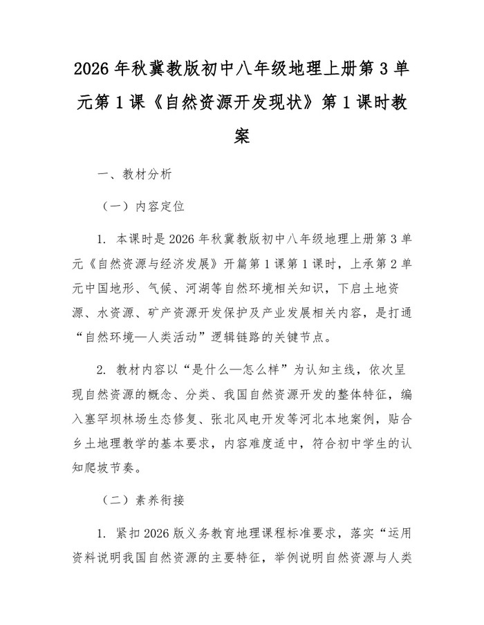 2026年秋冀教版初中八年级地理上册第3单元第1课《自然资源开发现状》第1课时教案：(docx+pdf)免费下载