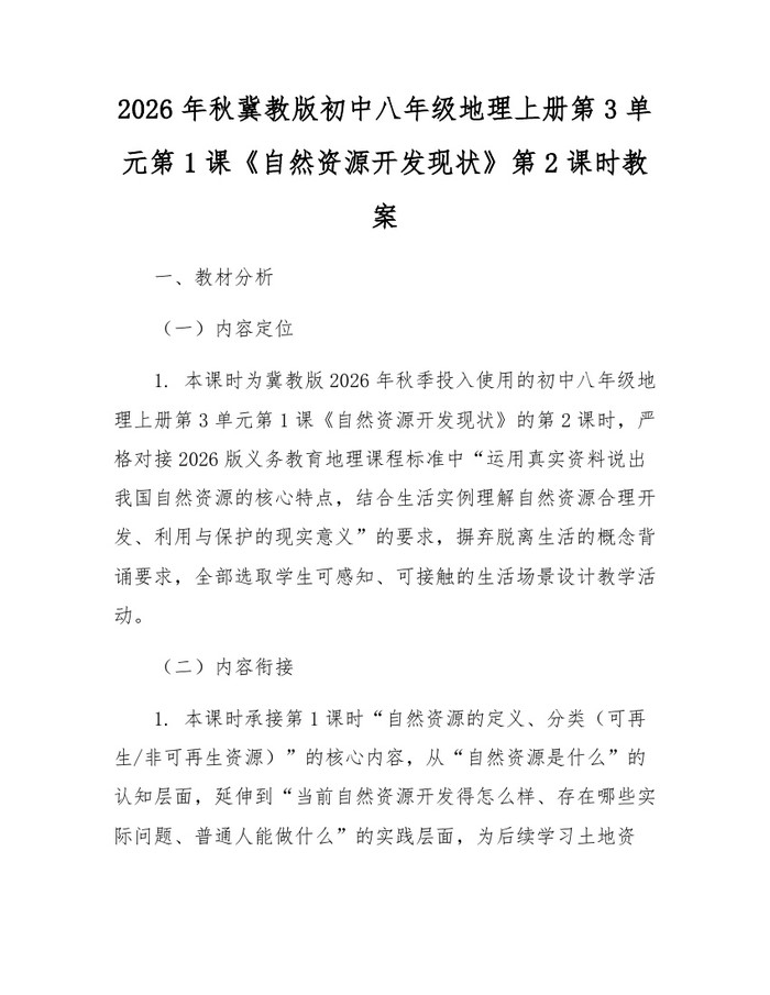 2026年秋冀教版初中八年级地理上册第3单元第1课《自然资源开发现状》第2课时教案:(docx+pdf)免费下载