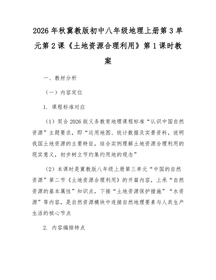 2026年秋冀教版初中八年级地理上册第3单元第2课《土地资源合理利用》第1课时教案:(docx+pdf)免费下载