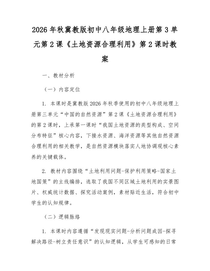 2026年秋冀教版初中八年级地理上册第3单元第2课《土地资源合理利用》第2课时教案:(docx+pdf)免费下载