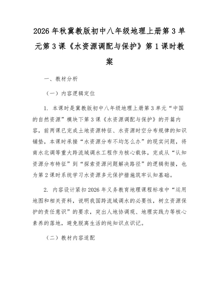 2026年秋冀教版初中八年级地理上册第3单元第3课《水资源调配与保护》第1课时教案：(docx+pdf)免费下载
