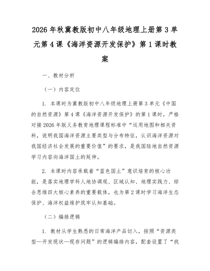 2026年秋冀教版初中八年级地理上册第3单元第4课《海洋资源开发保护》第1课时教案:(docx+pdf)免费下载