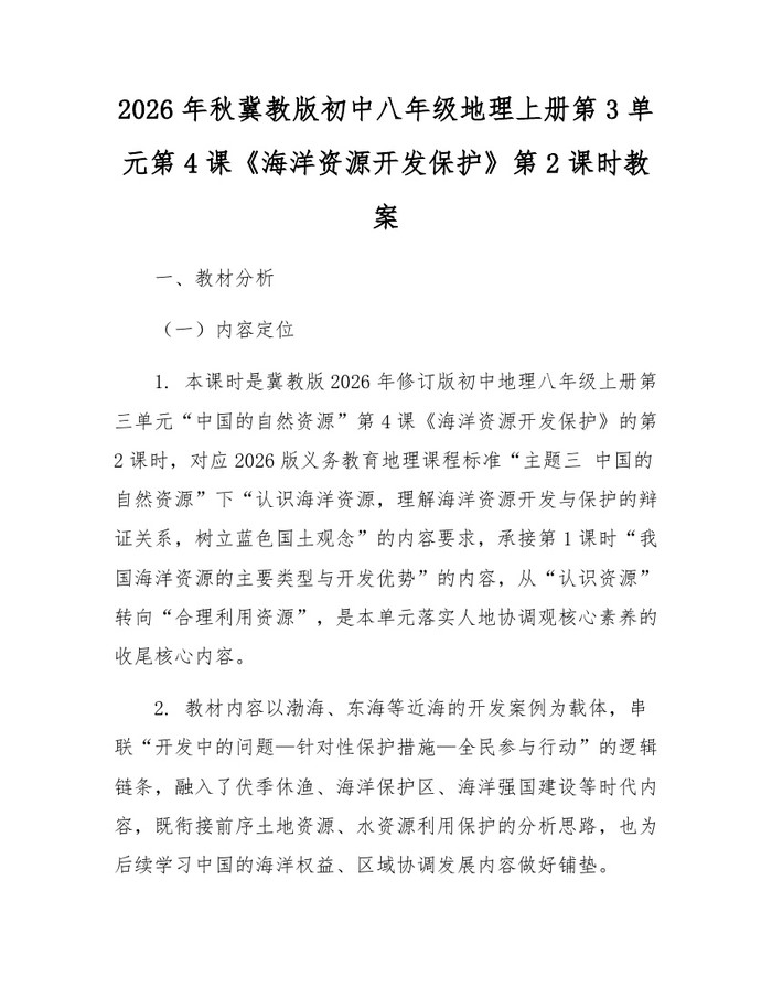 2026年秋冀教版初中八年级地理上册第3单元第4课《海洋资源开发保护》第2课时教案：(docx+pdf)免费下载