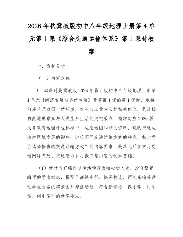 2026年秋冀教版初中八年级地理上册第4单元第1课《综合交通运输体系》第1课时教案：(docx+pdf)免费下载