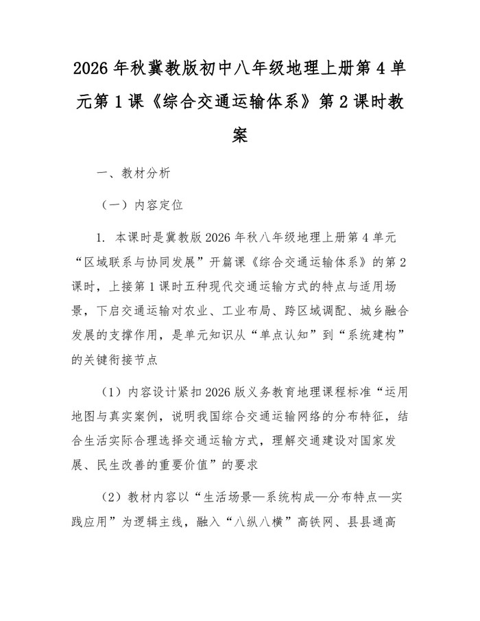 2026年秋冀教版初中八年级地理上册第4单元第1课《综合交通运输体系》第2课时教案:(docx+pdf)免费下载
