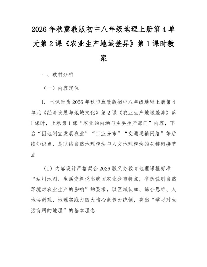 2026年秋冀教版初中八年级地理上册第4单元第2课《农业生产地域差异》第1课时教案：(docx+pdf)免费下载