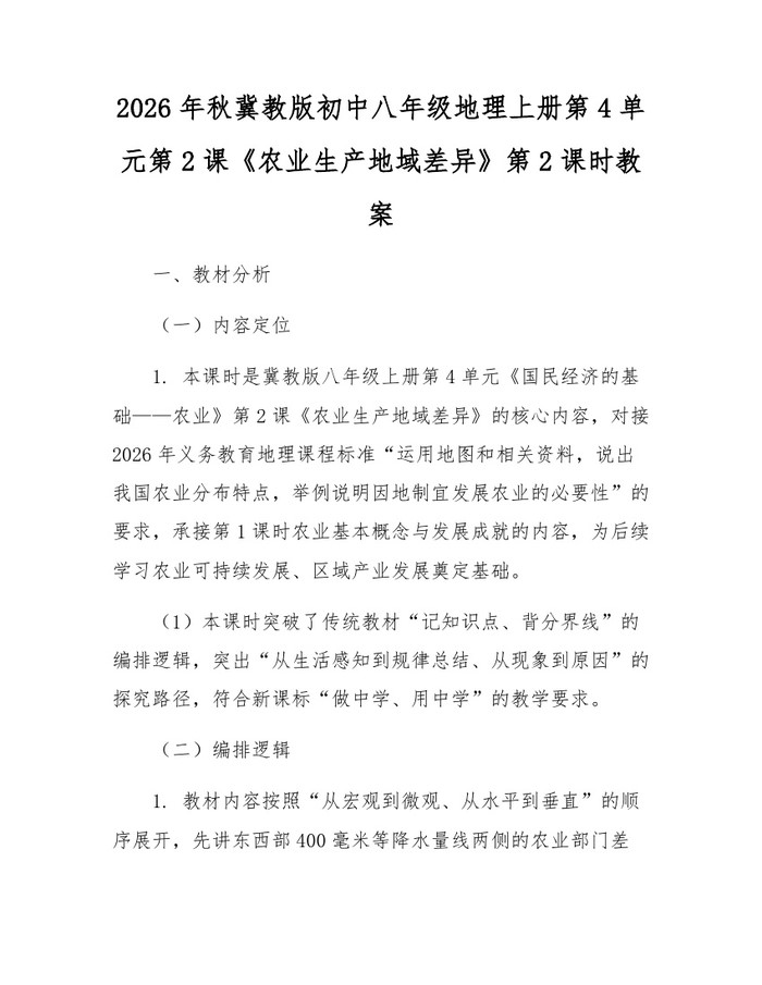 2026年秋冀教版初中八年级地理上册第4单元第2课《农业生产地域差异》第2课时教案：(docx+pdf)免费下载