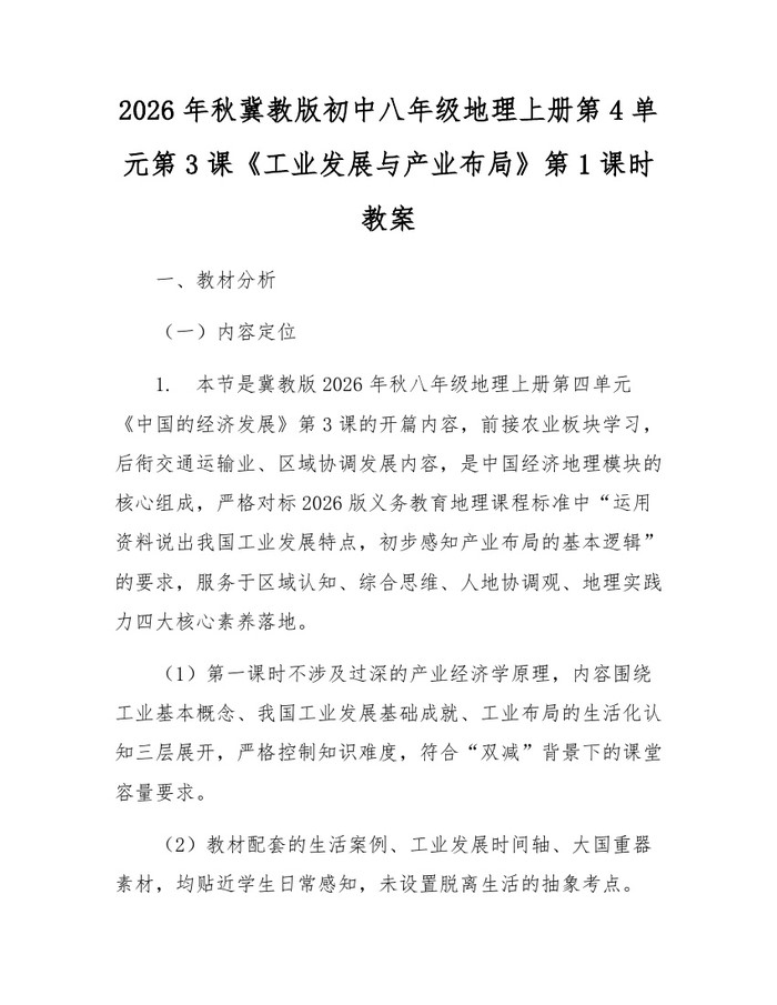 2026年秋冀教版初中八年级地理上册第4单元第3课《工业发展与产业布局》第1课时教案：(docx+pdf)免费下载