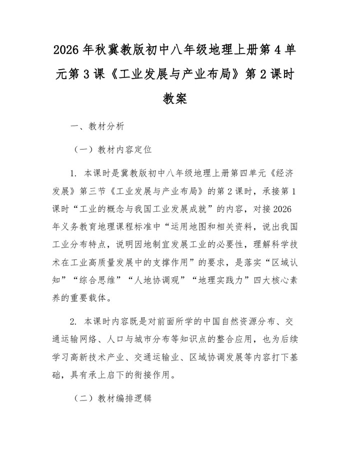 2026年秋冀教版初中八年级地理上册第4单元第3课《工业发展与产业布局》第2课时教案:(docx+pdf)免费下载