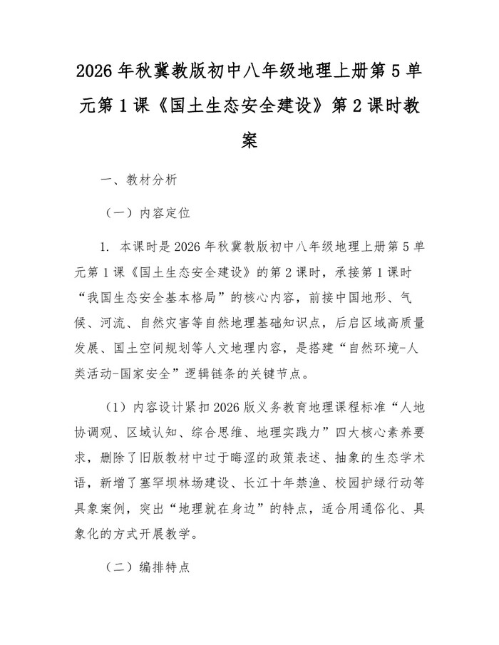2026年秋冀教版初中八年级地理上册第5单元第1课《国土生态安全建设》第2课时教案:(docx+pdf)免费下载