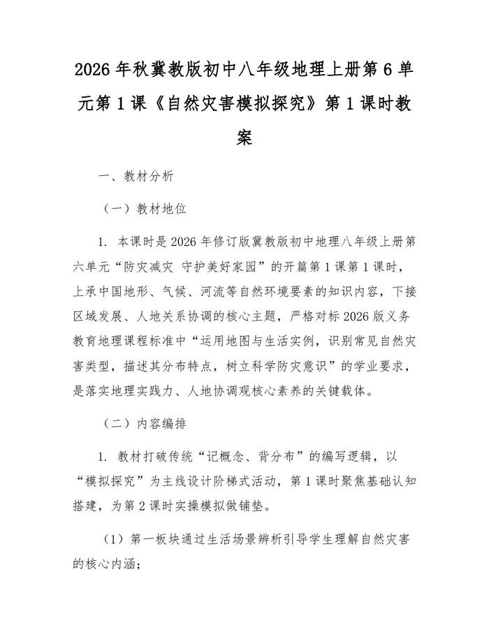 2026年秋冀教版初中八年级地理上册第6单元第1课《自然灾害模拟探究》第1课时教案：(docx+pdf)免费下载