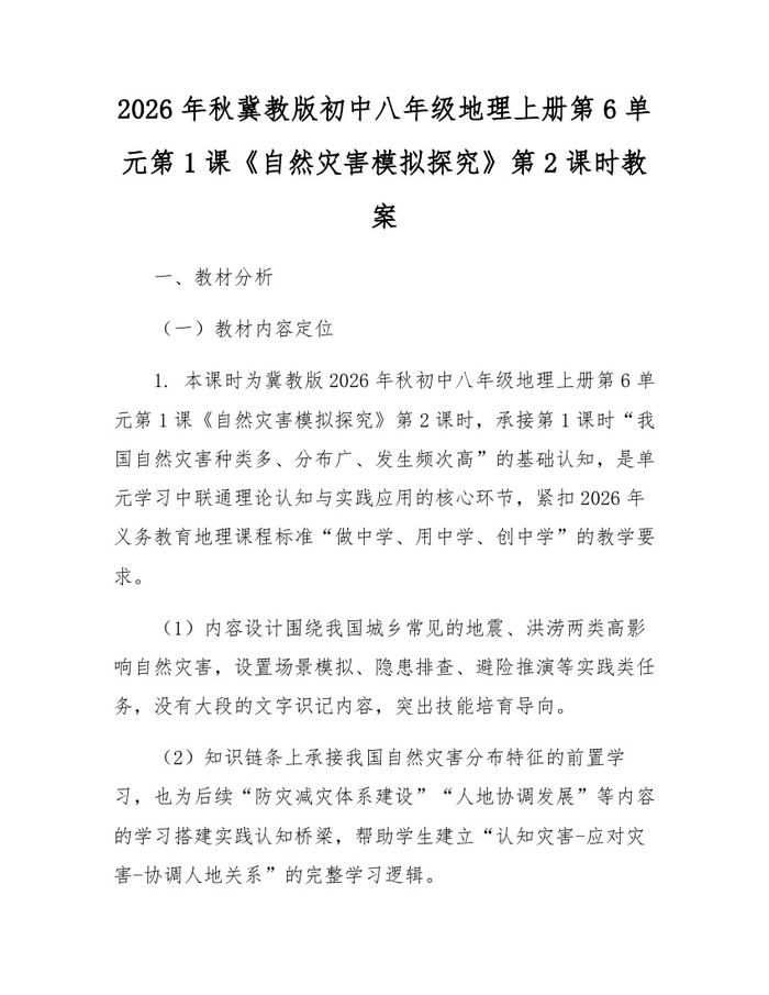 2026年秋冀教版初中八年级地理上册第6单元第1课《自然灾害模拟探究》第2课时教案:(docx+pdf)免费下载
