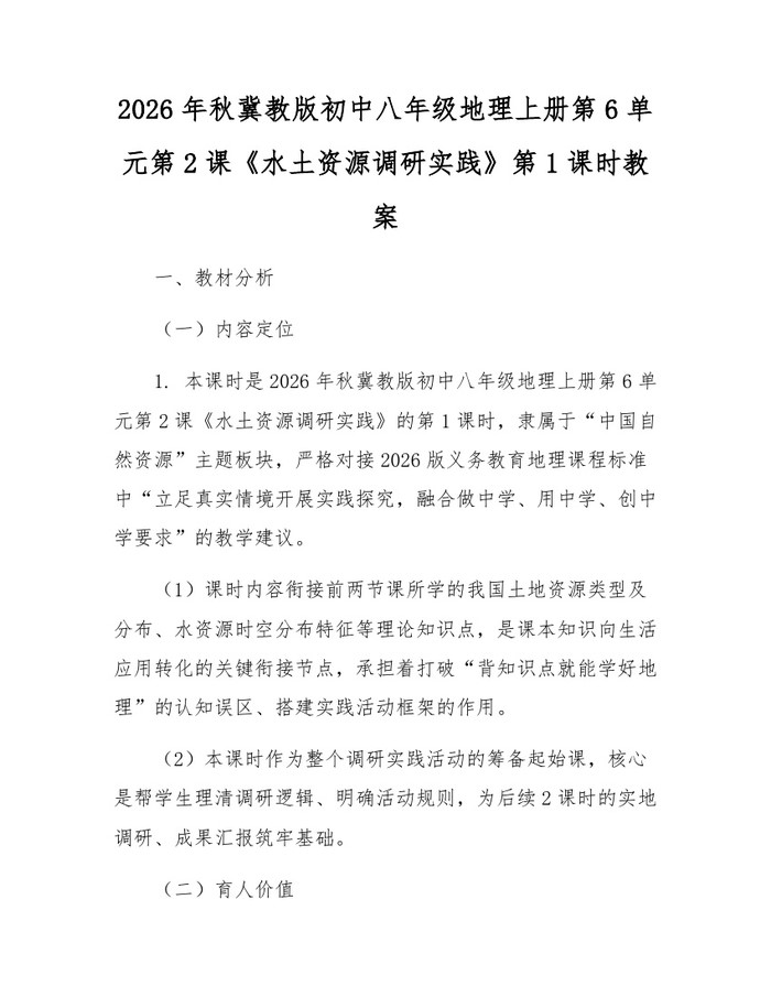 2026年秋冀教版初中八年级地理上册第6单元第2课《水土资源调研实践》第1课时教案：(docx+pdf)免费下载