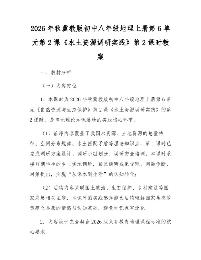 2026年秋冀教版初中八年级地理上册第6单元第2课《水土资源调研实践》第2课时教案：(docx+pdf)免费下载