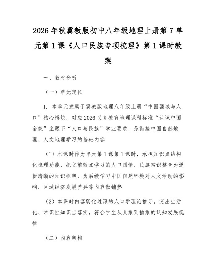 2026年秋冀教版初中八年级地理上册第7单元第1课《人口民族专项梳理》第1课时教案：(docx+pdf)免费下载