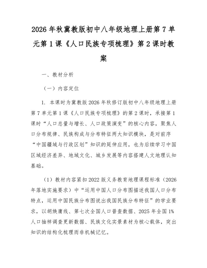 2026年秋冀教版初中八年级地理上册第7单元第1课《人口民族专项梳理》第2课时教案：(docx+pdf)免费下载