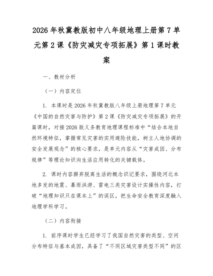 2026年秋冀教版初中八年级地理上册第7单元第2课《防灾减灾专项拓展》第1课时教案：(docx+pdf)免费下载