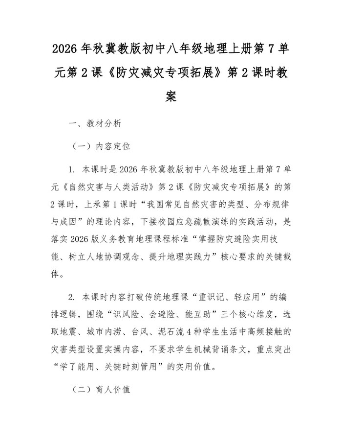 2026年秋冀教版初中八年级地理上册第7单元第2课《防灾减灾专项拓展》第2课时教案：(docx+pdf)免费下载
