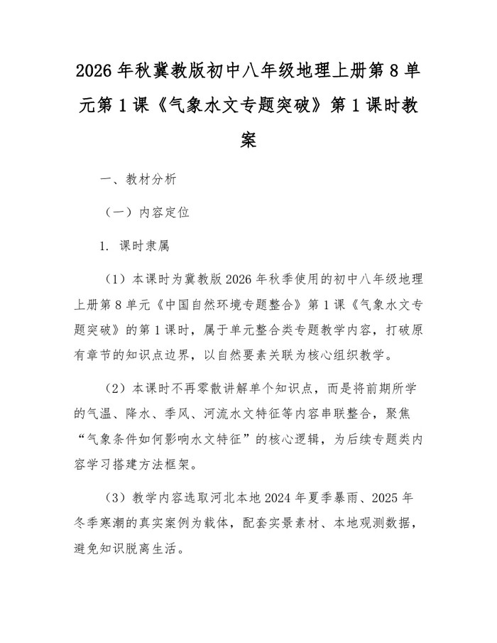 2026年秋冀教版初中八年级地理上册第8单元第1课《气象水文专题突破》第1课时教案：(docx+pdf)免费下载