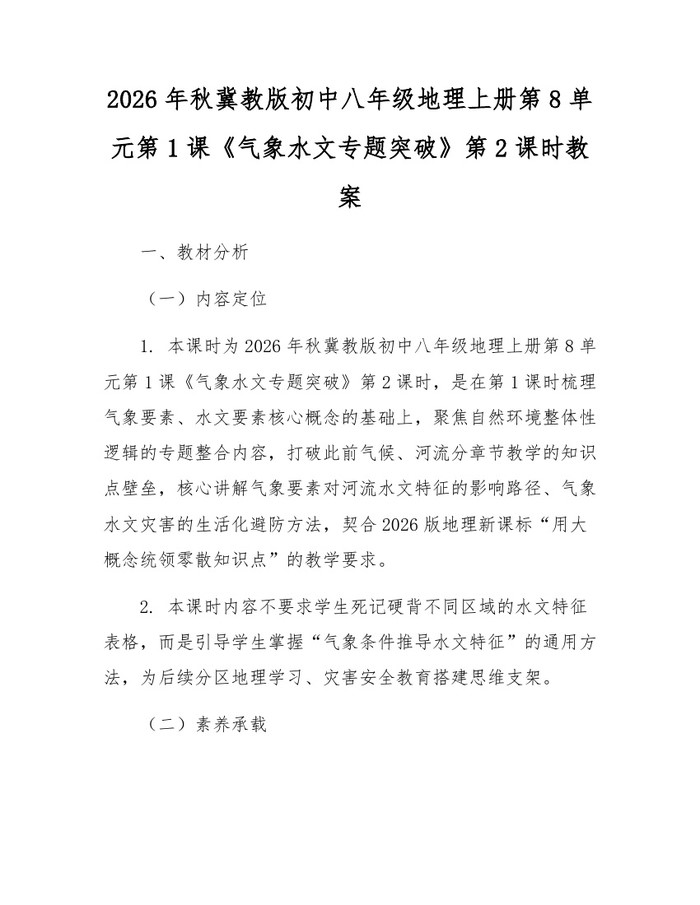 2026年秋冀教版初中八年级地理上册第8单元第1课《气象水文专题突破》第2课时教案：(docx+pdf)免费下载